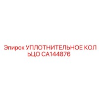 CA144876 УПЛОТНИТЕЛЬНОЕ КОЛЬЦО Epiroc