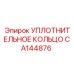 CA144876 УПЛОТНИТЕЛЬНОЕ КОЛЬЦО Epiroc
