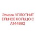 CA144882 УПЛОТНИТЕЛЬНОЕ КОЛЬЦО Epiroc