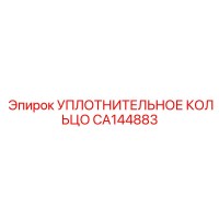 CA144883 УПЛОТНИТЕЛЬНОЕ КОЛЬЦО Epiroc