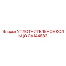 CA144883 УПЛОТНИТЕЛЬНОЕ КОЛЬЦО Epiroc