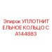 CA144883 УПЛОТНИТЕЛЬНОЕ КОЛЬЦО Epiroc