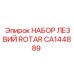 CA144889 НАБОР ЛЕЗВИЙ ROTAR Epiroc