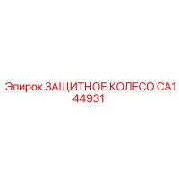 CA144931 ЗАЩИТНОЕ КОЛЕСО | Epiroc