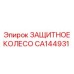 Запасная часть CA144931 - защитное колесо буровой каретки