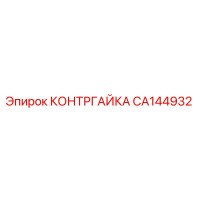 CA144932 КОНТРГАЙКА Epiroc
