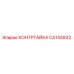 CA144932 КОНТРГАЙКА Epiroc