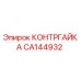 CA144932 КОНТРГАЙКА Epiroc