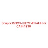 CA144936 КЛЮЧ-ШЕСТИГРАННИК Epiroc