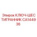 Шестигранный ключ Epiroc CA144936 для технического обслуживания