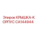 Алюминиевая крышка корпуса Epiroc артикул CA144944