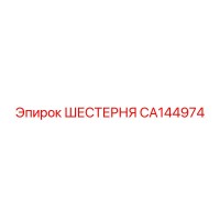 CA144974 Шестерня Epiroc