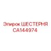 CA144974 Шестерня Epiroc