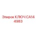 Инструмент CA144983 от производителя Эпирок