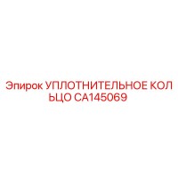 CA145069 УПЛОТНИТЕЛЬНОЕ КОЛЬЦО Epiroc