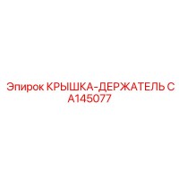 CA145077 КРЫШКА-ДЕРЖАТЕЛЬ от Epiroc