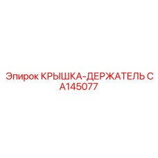 Стальной держатель буровых штанг артикул CA145077