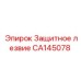 CA145078 Защитное лезвие | Epiroc