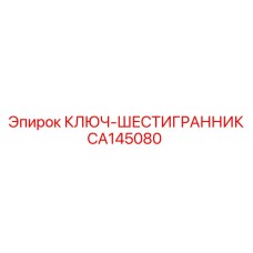 Усиленный шестигранный ключ Epiroc CA145080 для горной техники