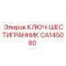Усиленный шестигранный ключ Epiroc CA145080 для горной техники