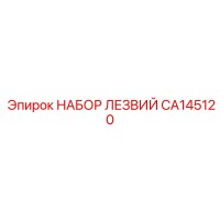 CA145120 НАБОР ЛЕЗВИЙ Epiroc
