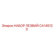 CA145120 НАБОР ЛЕЗВИЙ Epiroc