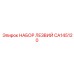 CA145120 НАБОР ЛЕЗВИЙ Epiroc