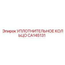 CA145131 УПЛОТНИТЕЛЬНОЕ КОЛЬЦО Epiroc
