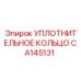 CA145131 УПЛОТНИТЕЛЬНОЕ КОЛЬЦО Epiroc