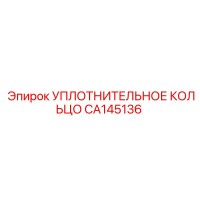 CA145136 УПЛОТНИТЕЛЬНОЕ КОЛЬЦО Epiroc