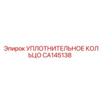 CA145138 УПЛОТНИТЕЛЬНОЕ КОЛЬЦО Epiroc