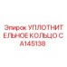 CA145138 УПЛОТНИТЕЛЬНОЕ КОЛЬЦО Epiroc