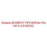 CA145152 ВОЗВРАТ ПРУЖИНЫ-РЫЧАГА Epiroc