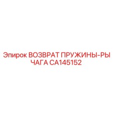 CA145152 ВОЗВРАТ ПРУЖИНЫ-РЫЧАГА Epiroc