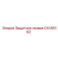 CA145162 Защитное лезвие | Epiroc