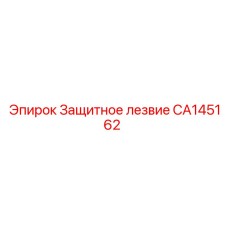CA145162 Защитное лезвие | Epiroc