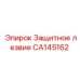 CA145162 Защитное лезвие | Epiroc