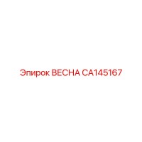 CA145167 ВЕСНА Epiroc