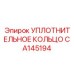 CA145194 УПЛОТНИТЕЛЬНОЕ КОЛЬЦО Epiroc