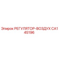 CA145196 РЕГУЛЯТОР-ВОЗДУХ Epiroc