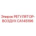 CA145196 РЕГУЛЯТОР-ВОЗДУХ Epiroc