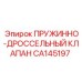 CA145197 ПРУЖИННО-ДРОССЕЛЬНЫЙ КЛАПАН Epiroc