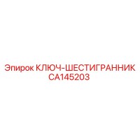 CA145203 КЛЮЧ-ШЕСТИГРАННИК Epiroc