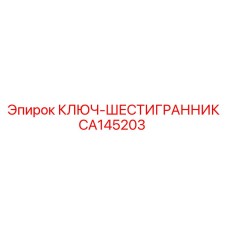 CA145203 КЛЮЧ-ШЕСТИГРАННИК Epiroc