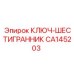 Искробезопасный ключ Epiroc CA145203 для электронных систем
