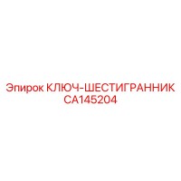 CA145204 КЛЮЧ-ШЕСТИГРАННИК Epiroc