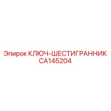 CA145204 КЛЮЧ-ШЕСТИГРАННИК Epiroc