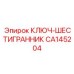 Трещоточный ключ Epiroc CA145204 с магнитным держателем