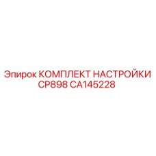 Профессиональный набор калибровки CP898 CA145228 производитель Epiroc