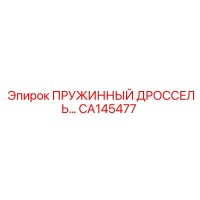 CA145477 ПРУЖИННЫЙ ДРОССЕЛЬ Epiroc
